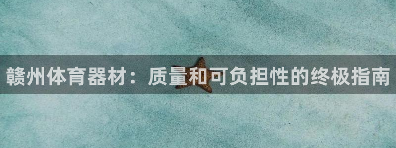 富联丰地产怎么样:赣州体育器材:质量和可负担性的终极指南