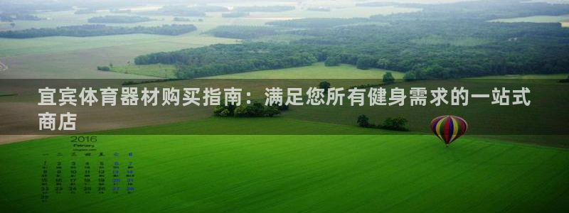 富联娱乐平台开户:宜宾体育器材购买指南:满足您所有健身需求的