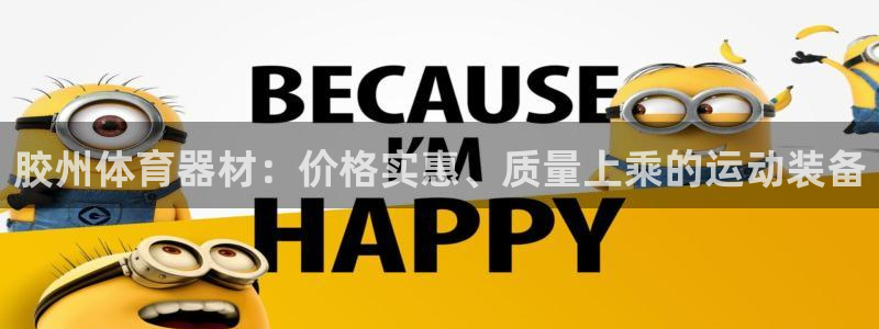 富联娱乐在线注册链接是什么意思:胶州体育器材:价格实惠、质量
